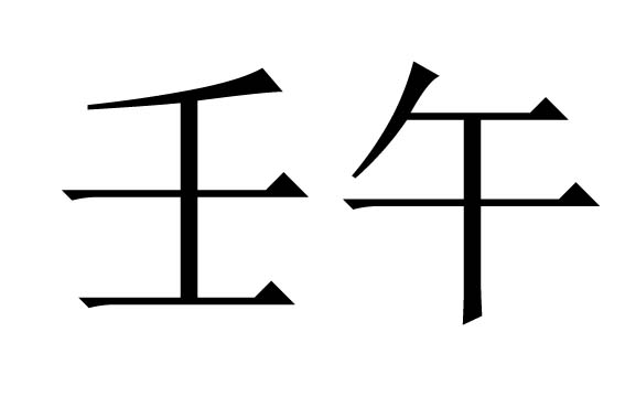 临于午的人，有弱而非弱的观念