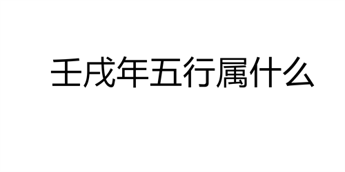 年五行属什么，顺序排名在第59个，前一年是辛酉年