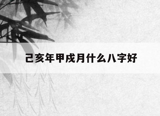 生辰八字知识中单看并不能代表所有的人命运分析