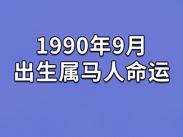 66年属马的女人命运怎么样，装修风水网