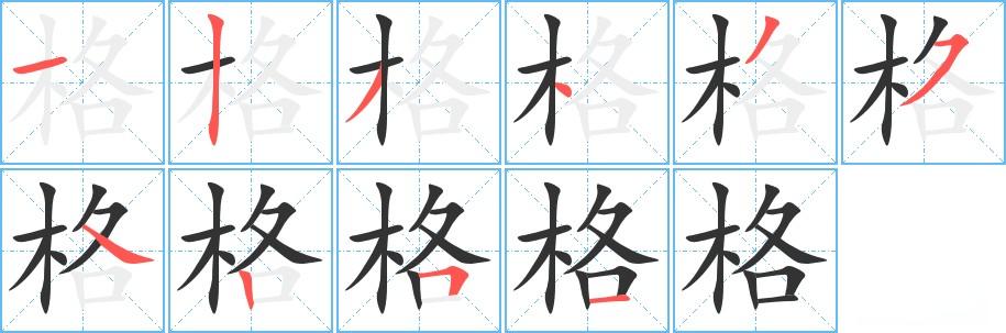 格字的笔顺笔画