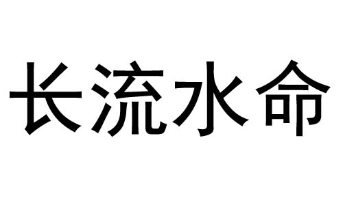 壬辰癸巳长流水命人的命理详细分析