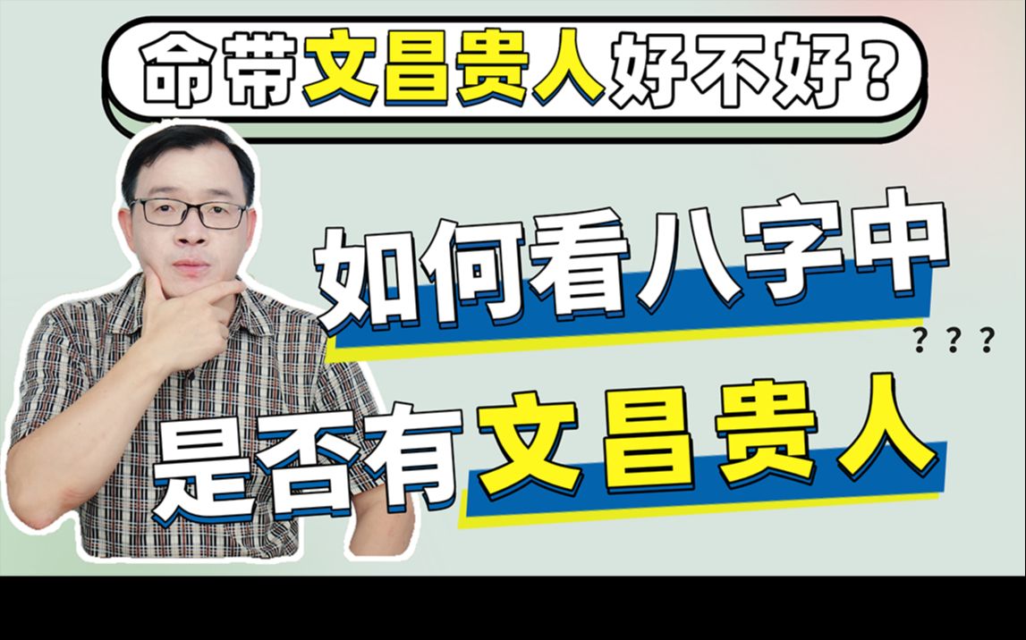 月带贵人是什么意思？文昌贵人八字怎么查？