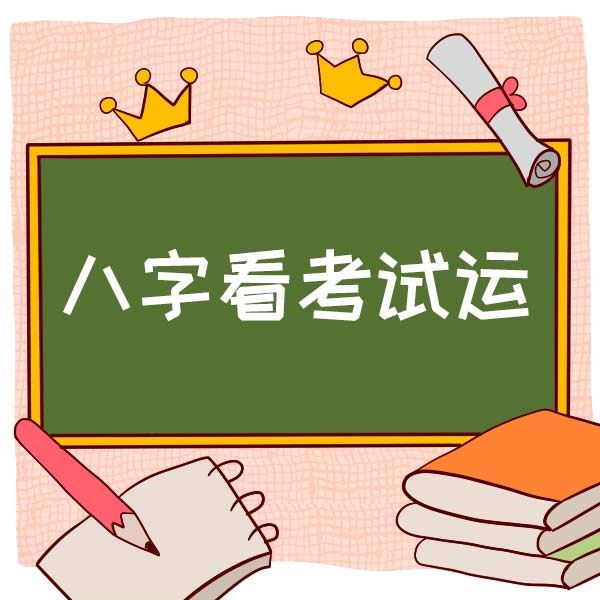 易道风水命理:八字看孩子是否爱上学习的八字