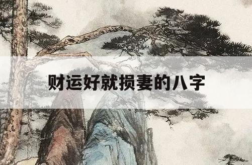 风水堂:怎样从八字看一辈子发财的运气衰旺