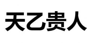 天乙贵人在日柱好吗？天乙贵人在哪柱最好 天乙贵人在日柱