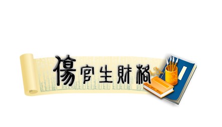 伤官生财，盖伤不利于官，所以为凶