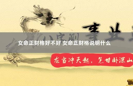 易道风水命理:八字格局决定婚姻、学业、人生等