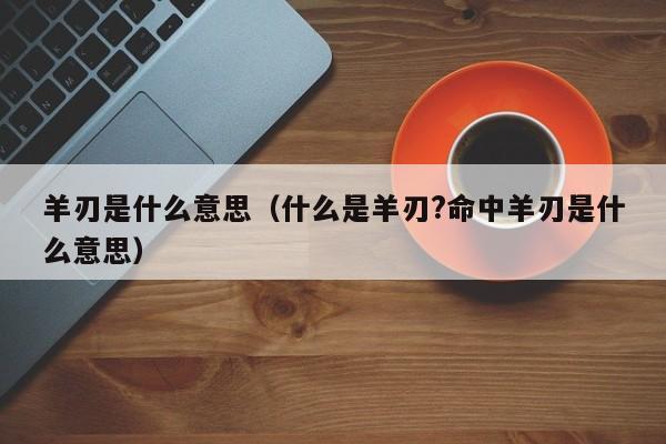 风水堂:八字中过强的干支组合