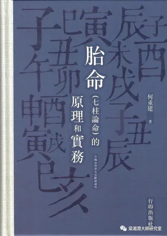 《兰台妙选》胎命实务（七柱论命）的原理和实务