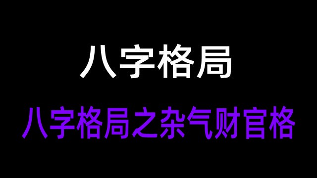 风水堂：八字格局是从月令看