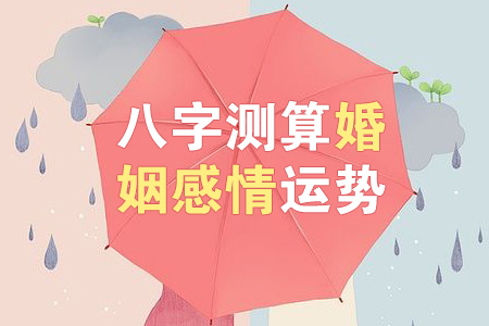 风水堂：八字天干偏财的人，婚姻运势较差