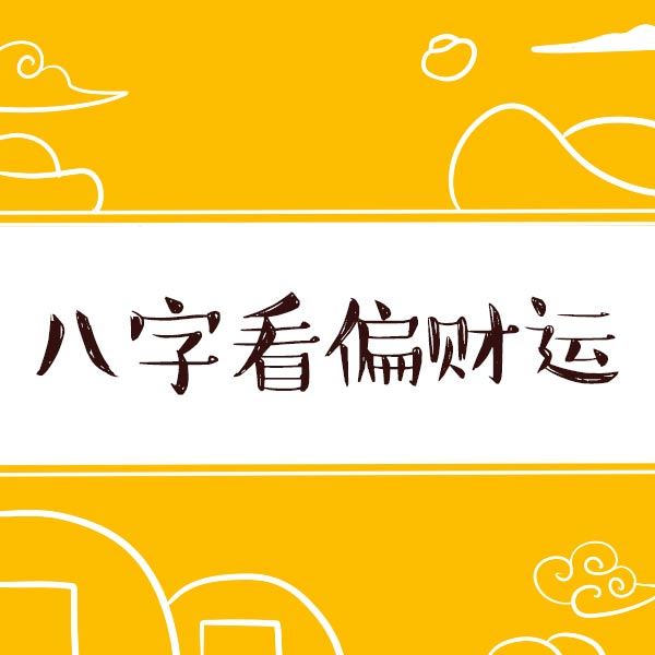 风水堂:免费八字偏财和免费查八字