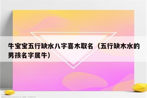 水木木虎男五行字取名好吗，以及名字五行木水搭配怎么样