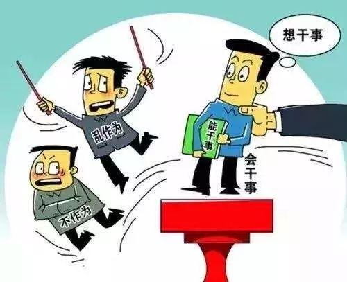 2017国考申论热点：干部选拔：敢于破格，绝不出格