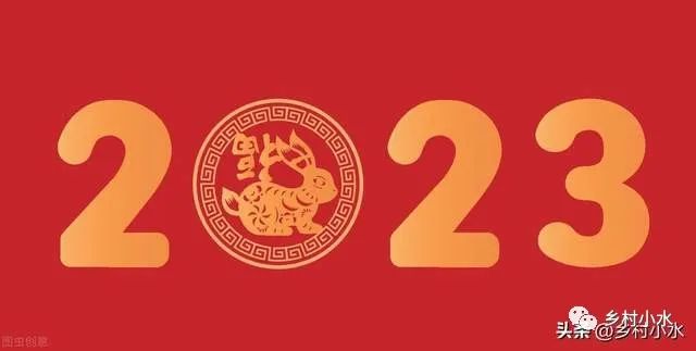 2023年是什么年？如何计算任意阳历年所对应的生肖