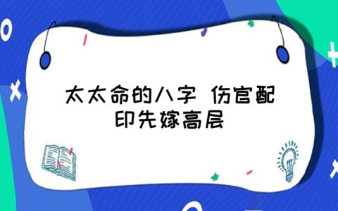 风水堂:八字命理看你的八字命格