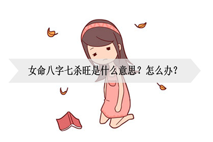 风水堂:女命七杀旺怎么办