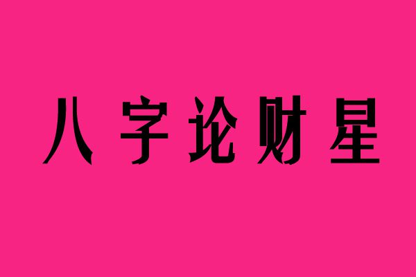 风水堂：八字格局中的劫财格