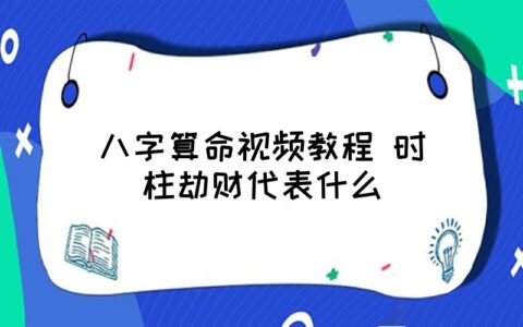 风水堂：八字格局中的劫财格