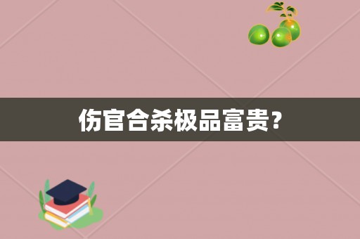 风水堂:伤官合杀是怎么回事