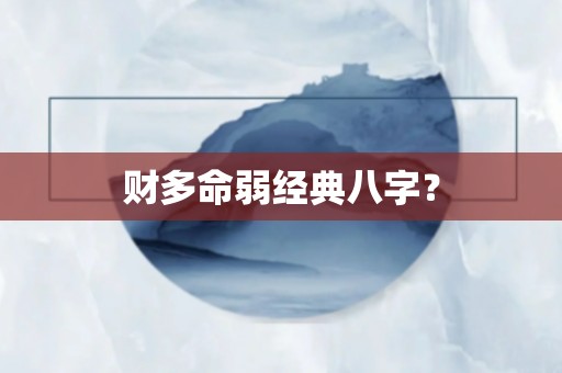 指点三名通会中八字分析和八字的知识点