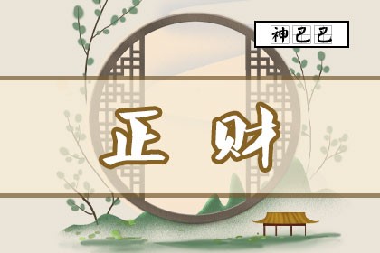 解梦风水堂：八字正财格是偏财吗