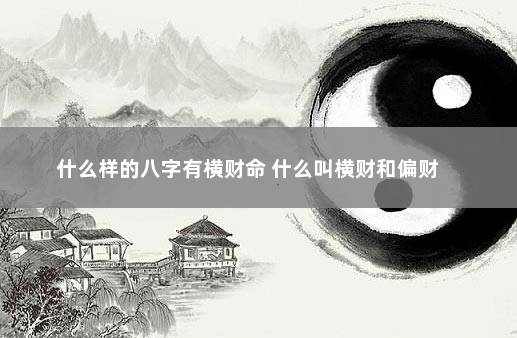 风水堂：什么样的人能发财？