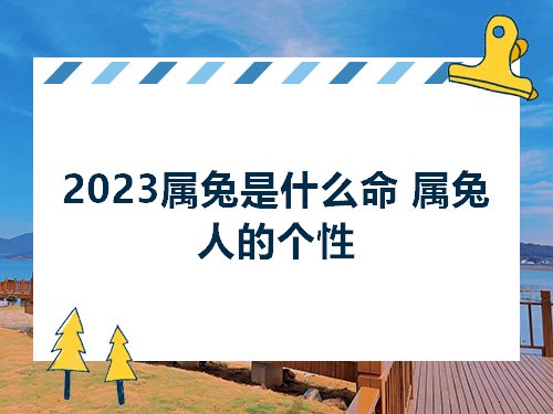 癸卯年代表的是哪一年？年属什么？