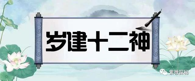 紫微风水堂：岁建十二神基础介绍