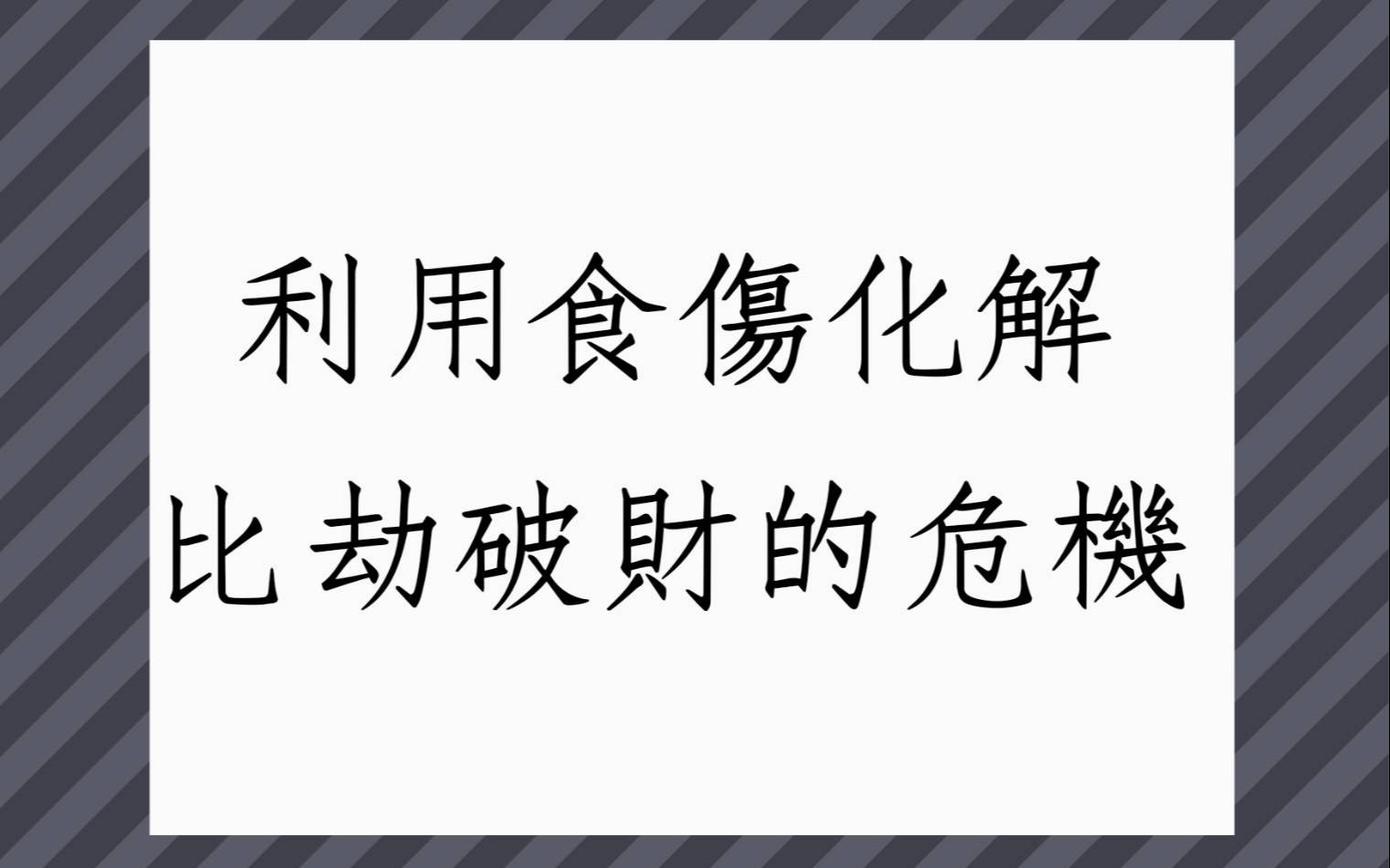 凌云师傅命理风水：八字中比劫食伤旺财能生官