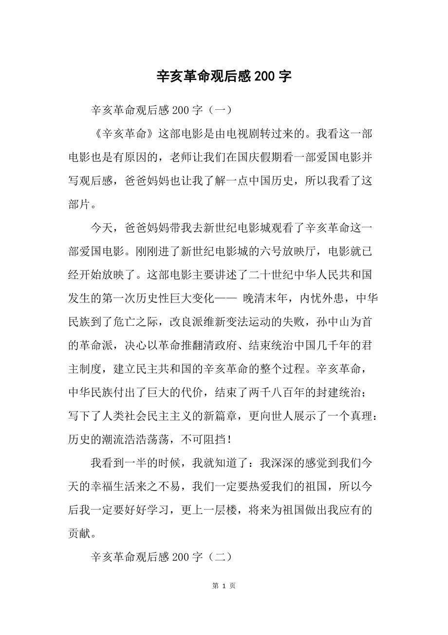 纪念辛亥革命功绩彪炳600字，你有什么感受？