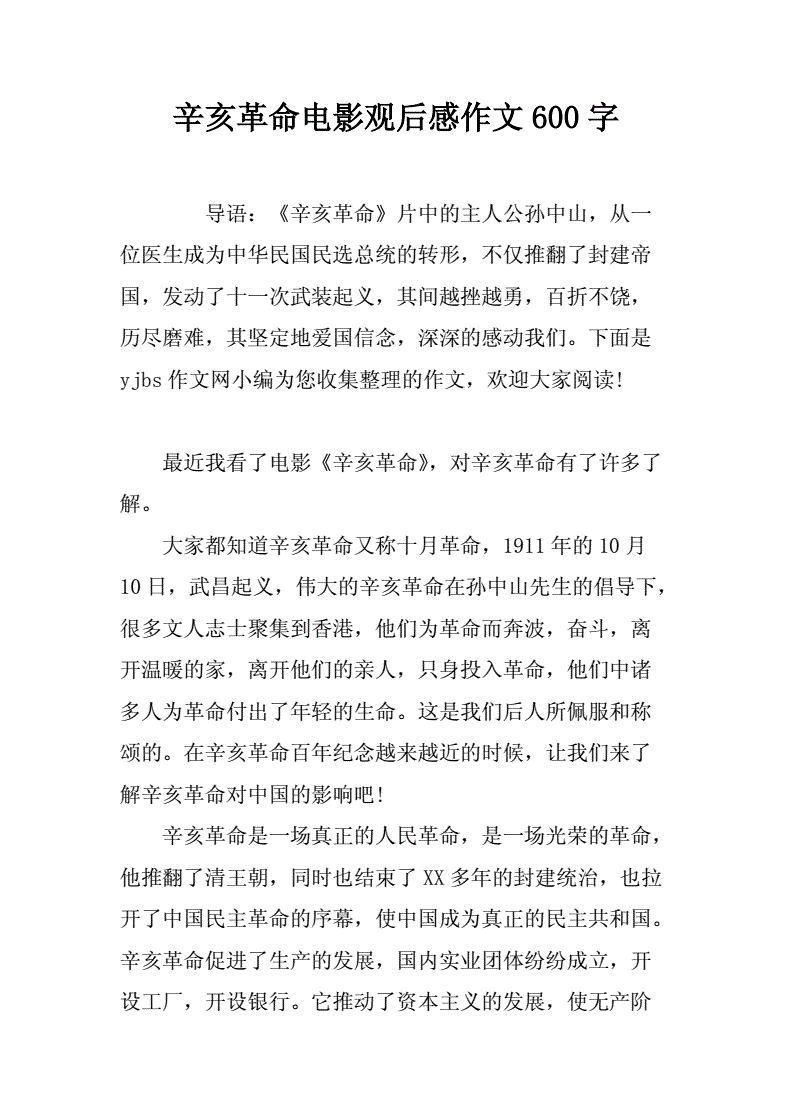 纪念辛亥革命功绩彪炳600字，你有什么感受？