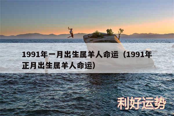 （李向东）不同年份出生的十二生肖命运的简单概述