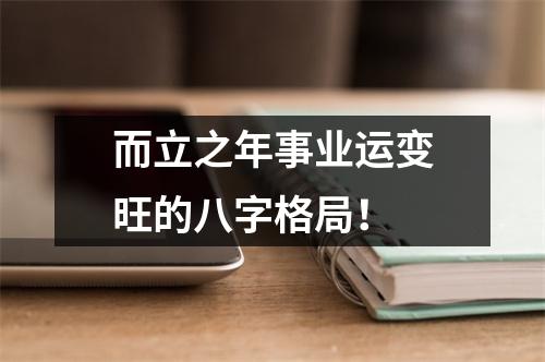 大富大贵的八字格局又是怎样的?