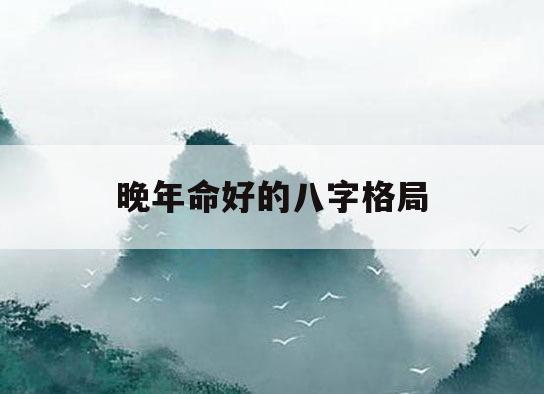 风水堂:什么是八字格局?