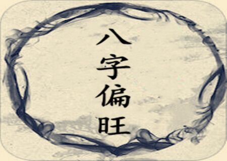 风水堂：八字印重的人好不好