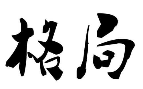 风水堂:八字命局干支两气成象