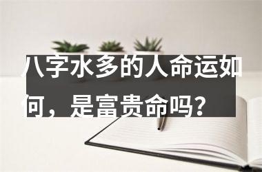 什么八字会大富大贵，什么样的八字格局会富贵