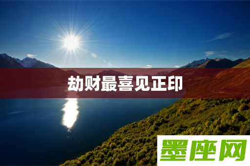 风水堂：八字副星劫财是什么意思