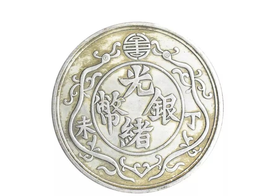 光绪银币一两作为近代“十大珍”之首其精湛工艺与收藏价值