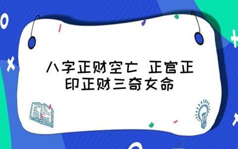 命带正财格的人，注定是顺利的命格！