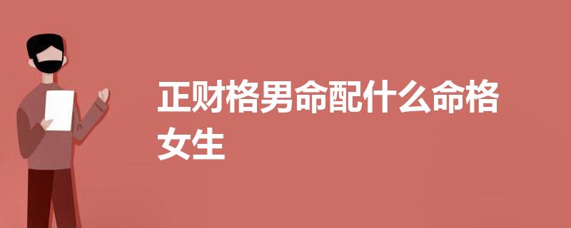 风水堂:正财格命局的含义