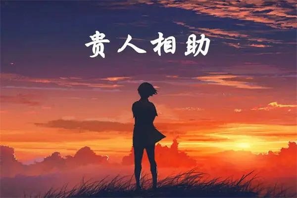 风水堂：八字里有哪种贵人好