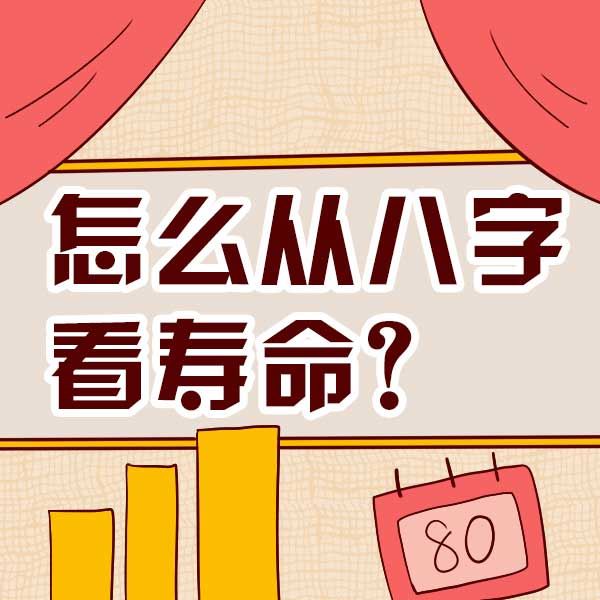 八字可以看出一个人的寿命吗？八字如何看寿命