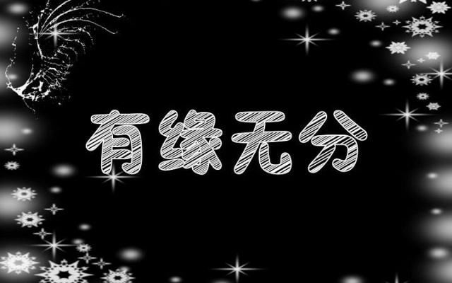 另外今年如果能遇到一个不错的人选的话就尽可能的不要在挑了,只要