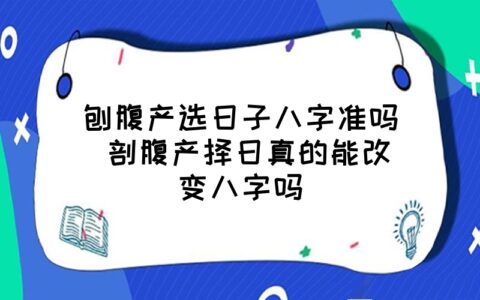 风水堂:剖腹产择日需要人工根据生辰八字