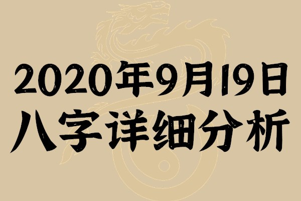 2020年9月19日（八月初三日）八字详细分析