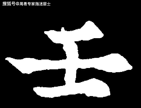 生肖壬子日的命理运势（壬子）：次等九鬼妨碍，孤鸾煞