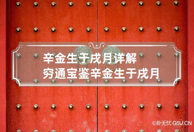 辛金生于戌月详解 穷通宝鉴辛金生于戌月